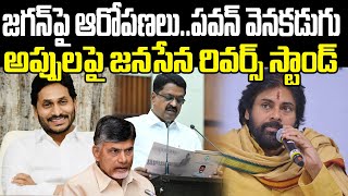 Jana Sena reverses stand on AP debts | Pawan Kalyan | Ys Jagan  | CM Chandrababu | Praja Chaithanyam