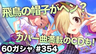 実況【デレステ】まったりしゃべりながら60ガシャ #354【ガチャ】