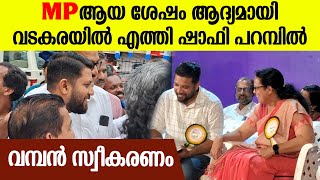 ഉന്നത വിജയം നേടിയ വിദ്യാർത്ഥികൾക്ക് ഷാഫിയുടെ അനുമോദനം,