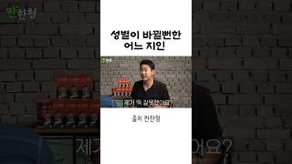 성별이 바뀔뻔한 신동엽 지인 #짠한형 #김희애