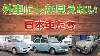 【まるで外車】日本車なのに外車にしか見えない日本車達