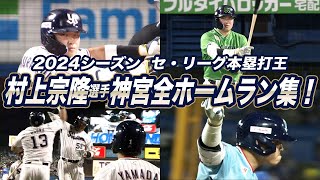 2024シーズン 神宮球場 村上宗隆選手ホームラン集