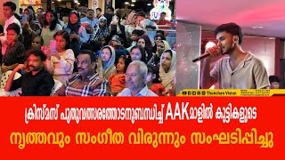 ക്രിസ്മസ് പുതുവത്സരത്തോടനുബന്ധിച്ച് AAK മാളിൽ കുട്ടികളുടെ നൃത്തവും സംഗീത വിരുന്നും സംഘടിപ്പിച്ചു