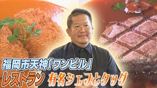 ワンビルにロイヤルの新レストラン　手頃な価格を目指しランチは1000円台　試食会で高評価