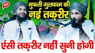 ऐसी तक़रीर नहीं सुनी होगी || Mufti Gulfam Raza Rampuri || New Takrir 2024 || Mufti Gulfam ki Takrir