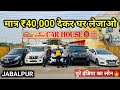 Only ₹40,000 | Cheap Second Hand Cars Mega Collection For Sale in Jabalpur | Used Cars Under 1 Lakh