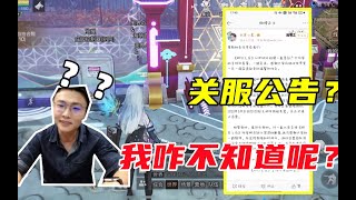 明日之后：明日之后要关服了！？，小晨：我咋不知道呢？【叶秋】