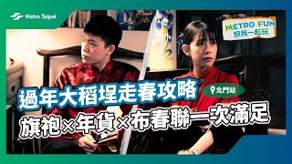 過年北門站走春攻略 旗袍x年貨x布春聯一次滿足！ | 台北捷運Metro Taipei