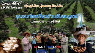 ชุมชนท่องเที่ยวบ้านซับสมบูรณ์ บุรีรัมย์ #Update Thailand CH5 23 07 2566