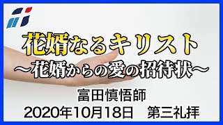 「キリストと苦難をともにする」富田慎悟師 2020年10月18日 新宿シャローム教会 第三礼拝