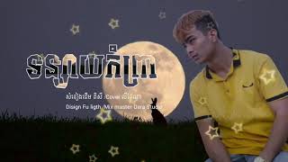 #ទន្សាយកំព្រា  Cover  #លីផៃណា​