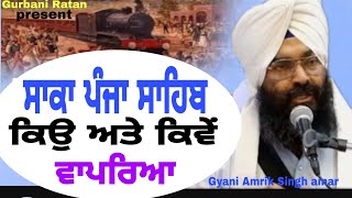 saka punja sahib ji. ਸਾਕਾ ਪੰਜਾ ਸਾਹਿਬ ਜੀ।।Gyani Amrik Singh amar #new #sikhistory #motivation