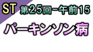 【言語聴覚士国家試験・第25回AM15】パーキンソン病