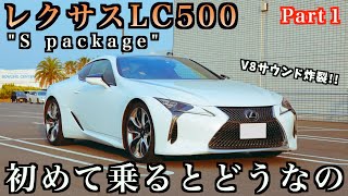 【小田原ドライブ＃１】レクサスLC500でドライブしたので、感じたことを紹介します！この車は運転者を唸らせます⤴︎⤴︎⤴︎