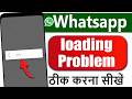 Whatsapp Loading Problem | Whatsapp Loading Problem Kaise Thik Kare | Whatsapp Loading