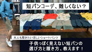 大人っぽい短パンの選び方と着こなし方のポイント教えます！　夜のまったりライブ配信