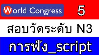 ภาษาญี่ปุ่นระดับ N3_การฟัง_5_(script)_ฝึกฟังขณะนอนหลับ_World Congress