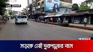 পর্যটন খাতে অবরোধের প্রভাব | Rangamati | LIVE | News24