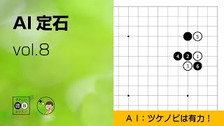 【AI定石_08】星・ツケノビ ～やさしい囲碁レッスン～