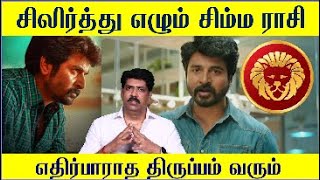 சிலிர்த்து எழும் சிம்மம் எதிர்பாராத திருப்பம் வரும் | Simma Rasi Palan in 2024 | Simmam 2024