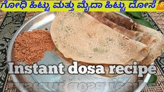 ಯಾವ ಹಿಟ್ಟು ರುಬ್ಬೋದನೆ ಮಾಡಿ ದೋಸೆನಾ| instant dosa recipe | #cooking #food #dosa #dosarecipe #dosabatter