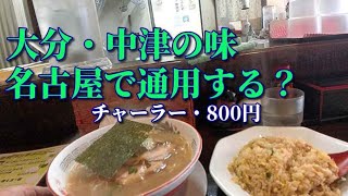 ◆大分・中津の味！in 柴田。◆はたして？名古屋で通用するのか？◆チャーラー・800円！■大分・中津 宝来軒