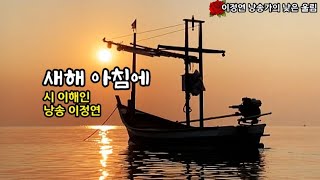 [시낭송] 새해 아침에 / 시 이해인 / 낭송 이정연 / 영상제작 서미영 [영상시/낭송시/명시] 시 영상세계