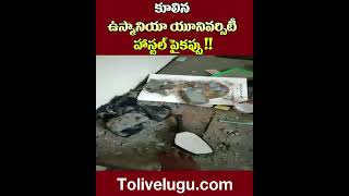 కూలిన ఉస్మానియా యూనివర్సిటీ హాస్టల్ పైకప్పు !! | OU Hostel | Tolivelugu TV