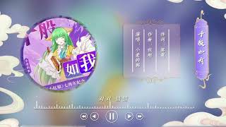 《千般如我》狐妖小红娘动画七周年纪念曲【容儿能替你守护这片天地了】