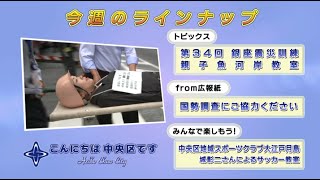 こんにちは　中央区です（Vol.379 平成27年9月4日から9月11日放映）