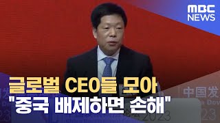 글로벌 CEO들 모아 \