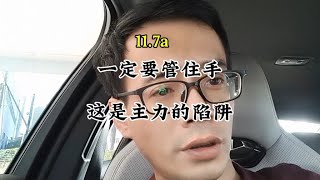 一定要管住手！这是主力的陷阱