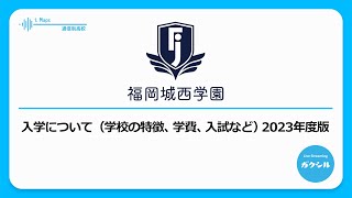 【福岡城西学園】入学について（学校の特長、学費、入試など）2023年度版