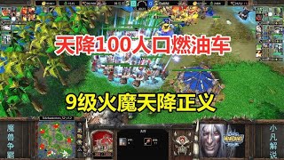 天降100人口燃油车，9级火魔偷袭，两波天降正义！魔兽争霸3