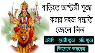 বাড়িতে দূর্গা অষ্টমী পূজা করার সহজ পদ্ধতি | Durga Ashtami Puja at Home | Durga Puja 2020