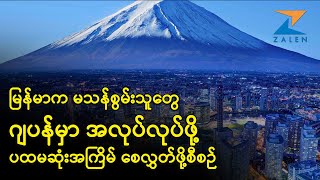 မြန်မာက မသန်စွမ်းသူတွေ ဂျပန်မှာ အလုပ်လုပ်ဖို့ ပထမဆုံးအကြိမ် စေလွှတ်ဖို့စီစဉ်