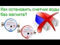 Как остановить счетчик воды без магнита