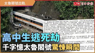 台鐵出軌》高中生逃死劫 千字憶太魯閣號驚悚瞬間