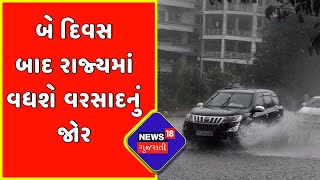 Monsoon Forecast In Gujarat :બે દિવસ બાદ રાજ્યમાં વધશે વરસાદનું જોર | Monsoon 2022 | News18 Gujarati