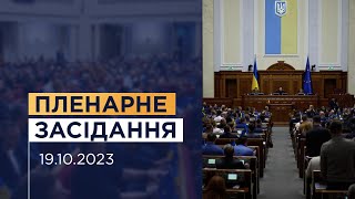 Пленарне засідання Верховної Ради України 19.10.2023