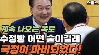 계속 나오는 폭로! 수정방 도대체 어떤 술이길래? 윤석열 대통령과 술자리가 두려운 사람들. 국정이 마비되었다.