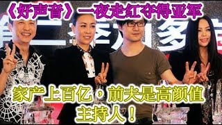 《好声音》一夜走红夺得亚军，家产上百亿，前夫是高颜值主持