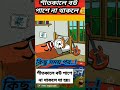 শীতকালে বউ পাশে না থাকলে... যা হয়। wife