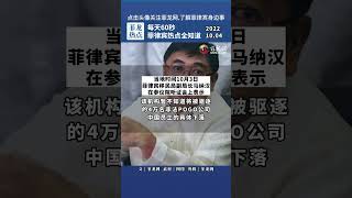 菲律宾司法部: 性病正在BC公司员工中传播 | 菲参议员揭露: 为获得FDA产品注册需贿赂1000万菲币