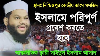 ইসলামে পরিপূর্ণ প্রবেশ করতে হবে || ক্বারী সাইদুল ইসলাম আসাদ || Quri Saidul Islam Asad new waz