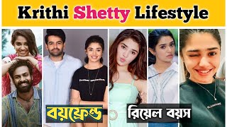 Krithi Shetty Boyfriend,Age,Family,Biography & Lifestyle | Krithi Shetty Lifestyle Bangla | TRS