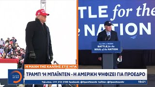 Τραμπ ή Μπάιντεν – Η Αμερική ψηφίζει για πρόεδρο | Κεντρικό Δελτίο Ειδήσεων 3/11/2020 | OPEN TV