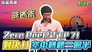 【GTARP - 我蔣西南】Zero One日誌EP71