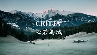 CRITTY - 心若為城.mp4