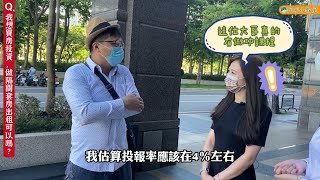 【阿明小教室】我想買房投資，做隔間房出租可以嗎？